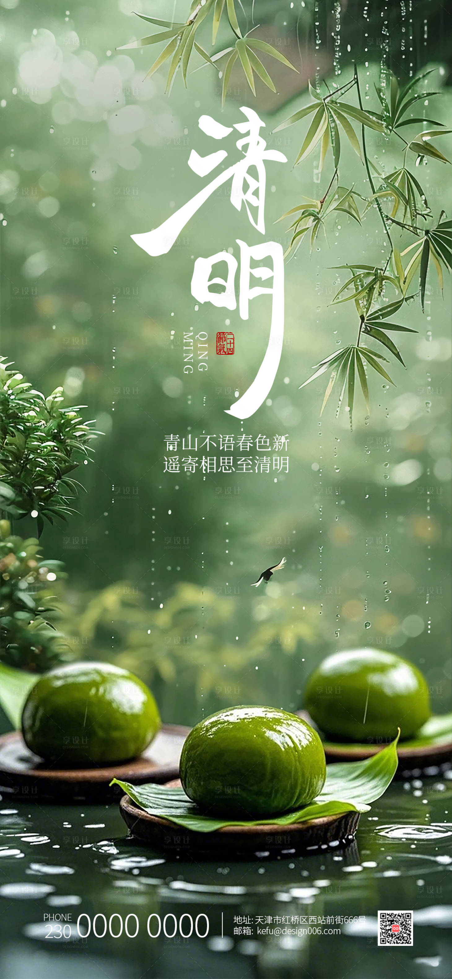 源文件下载【享设计】搜索编号：64980035710943984【水墨屋檐下滴水青团清明节海报】