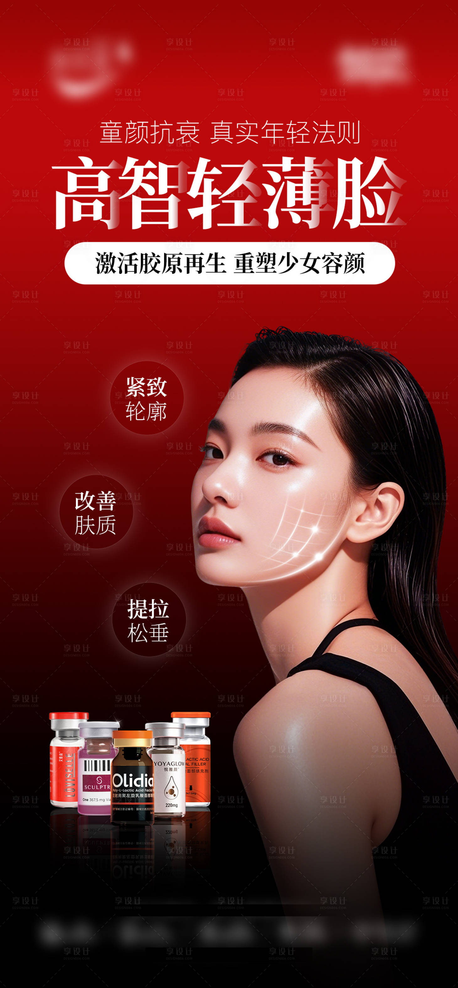 源文件下载【享设计】搜索编号：83880035595346632【高智轻薄脸童颜针 】