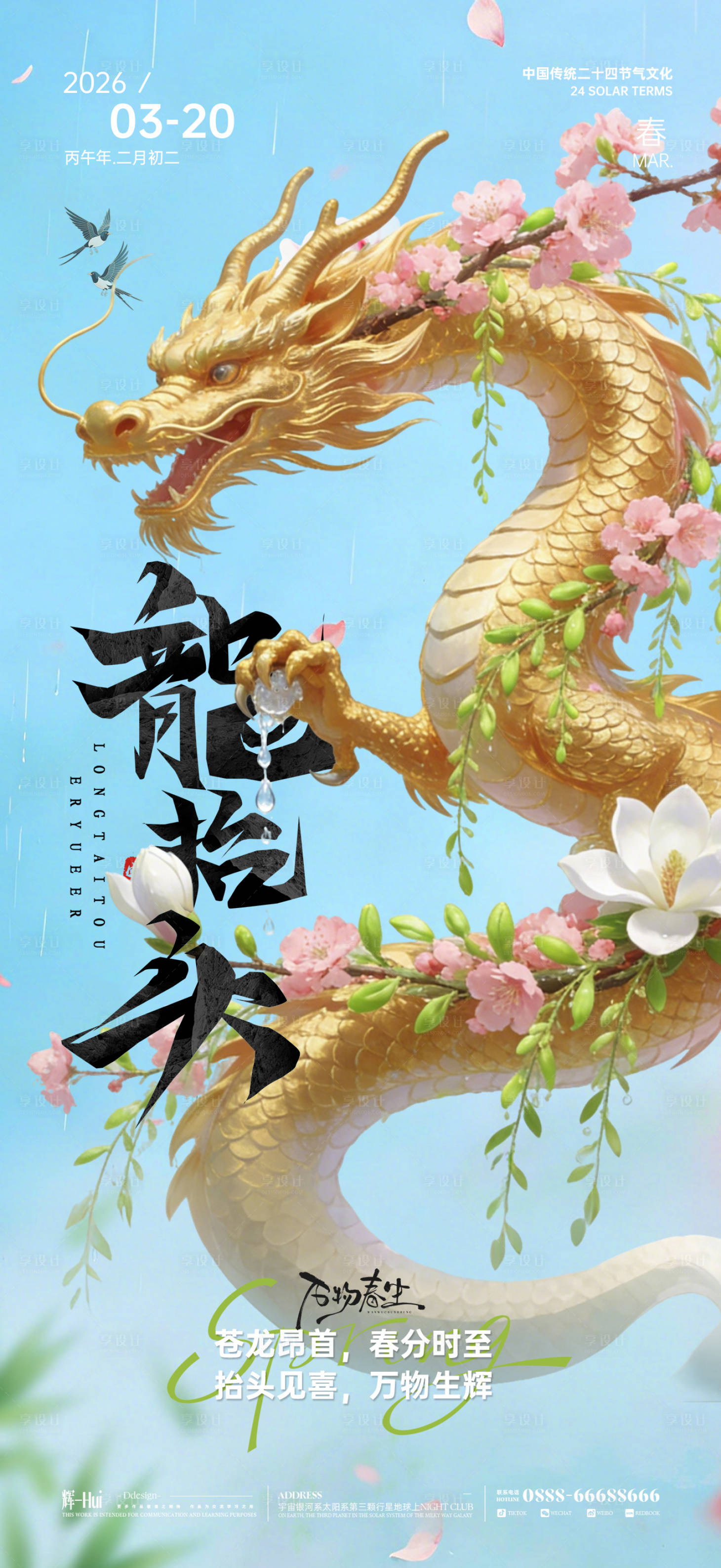 源文件下载【享设计】搜索编号：66080035678712327【龙抬头春分海报】