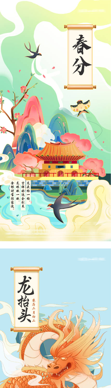 源文件下载【享设计】搜索编号：76210035905593748【地产春分龙抬头中式插画海报】
