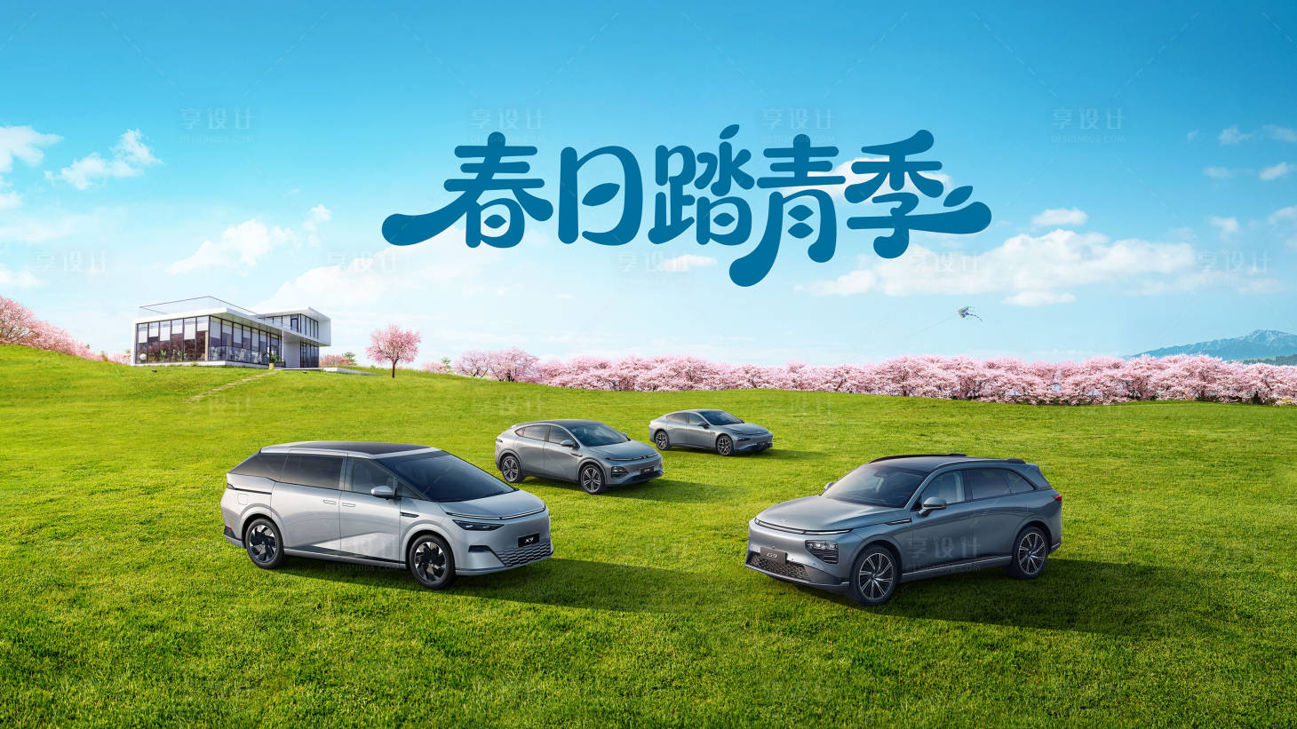 源文件下载【享设计】搜索编号：61940035838107702【春日踏青汽车KV】