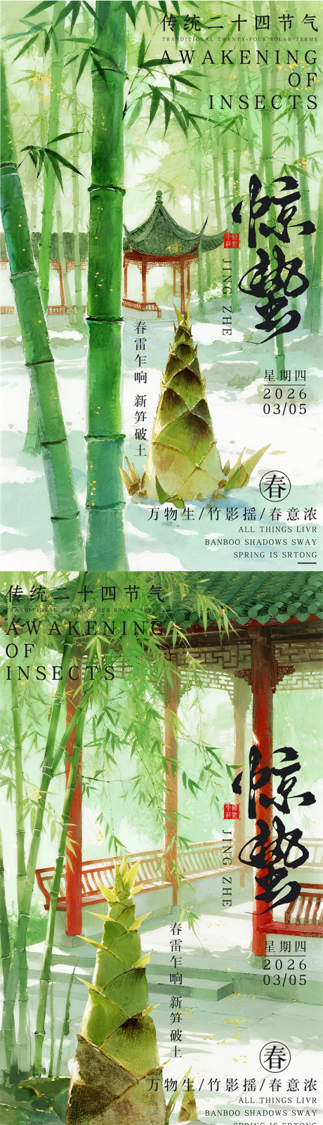 源文件下载【享设计】搜索编号：40230035604919085【惊蛰节气国风海报】