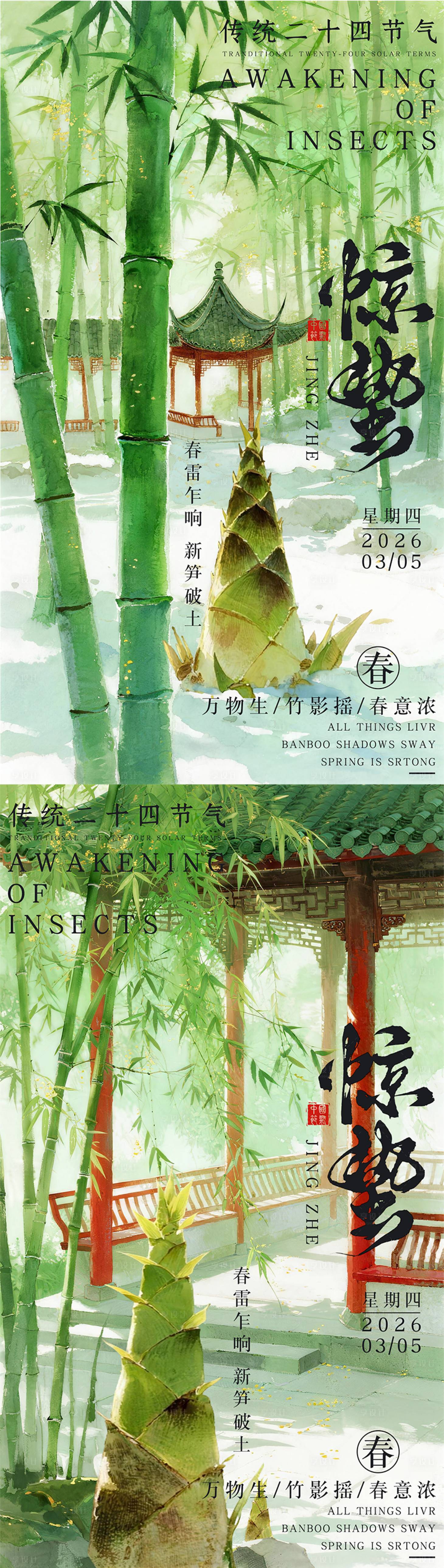 源文件下载【享设计】搜索编号：40230035604919085【惊蛰节气国风海报】