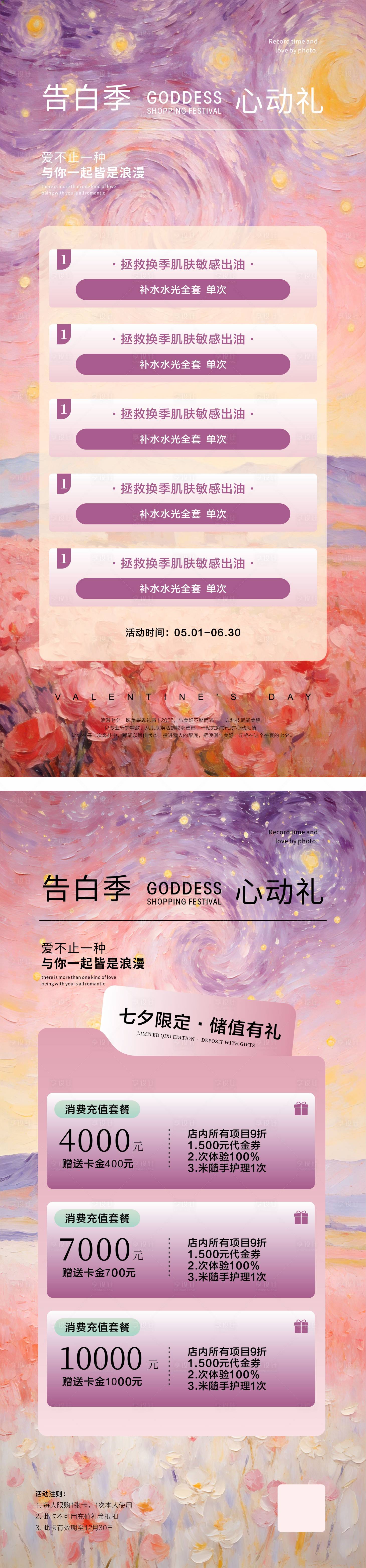 源文件下载【享设计】搜索编号：20570035763814770【七夕医美宠粉活动油画风海报】
