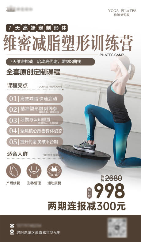 源文件下载【享设计】搜索编号：42220035793104747【维密塑形瑜伽普减脂运动招生宣传海报】