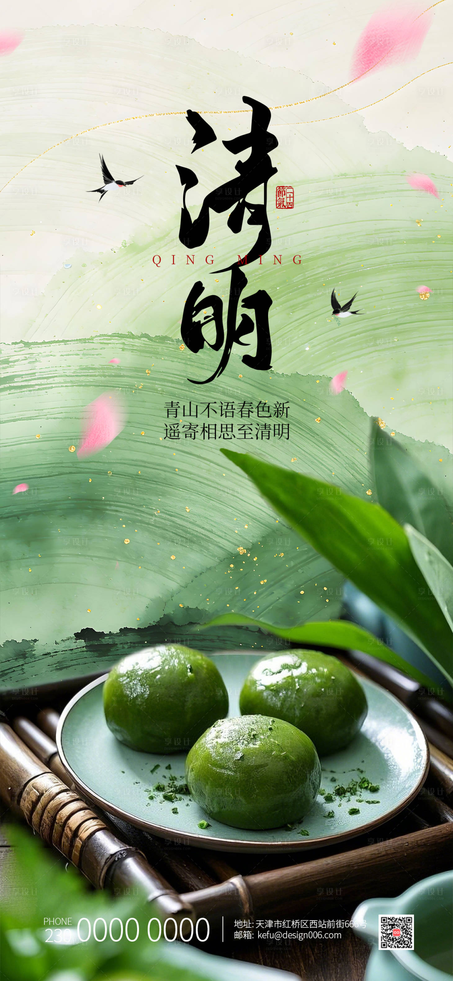 源文件下载【享设计】搜索编号：58580035703299108【绿色古风山水竹叶青团清明节海报】