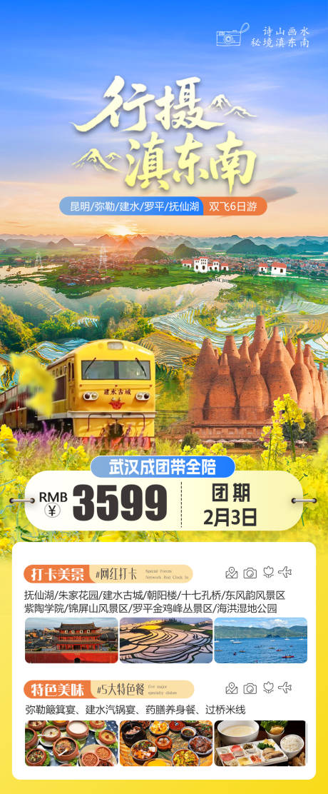 源文件下载【享设计】搜索编号：92970036021483936【滇东南旅游海报】