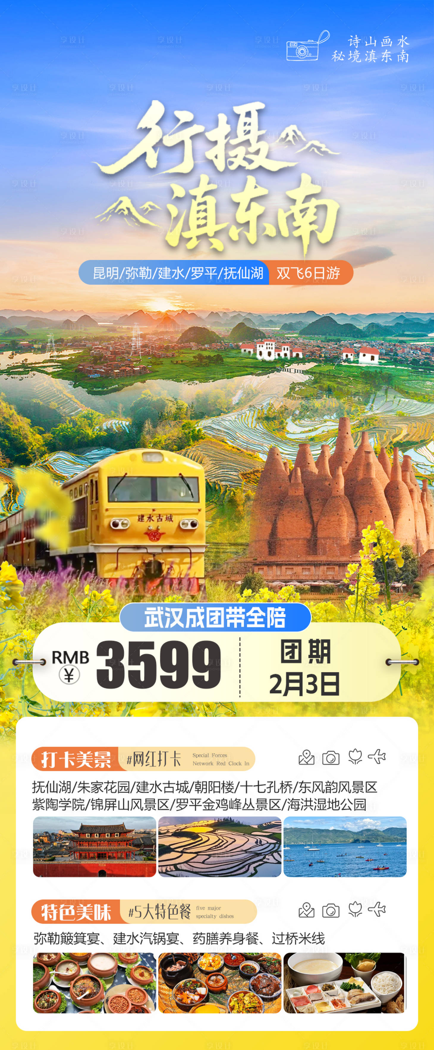 源文件下载【享设计】搜索编号：92970036021483936【滇东南旅游海报】
