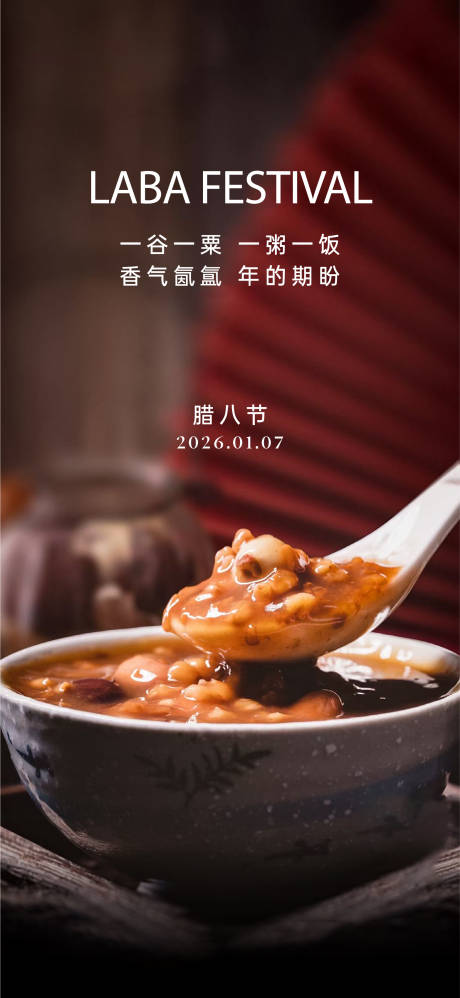 源文件下载【享设计】搜索编号：69430035858317844【腊八节海报】