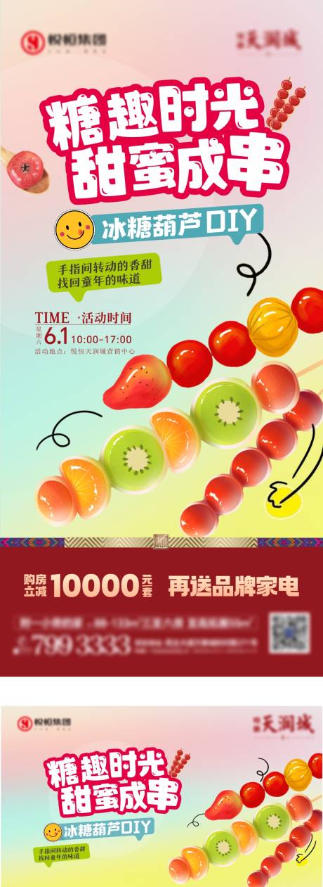 源文件下载【享设计】搜索编号：96610035734558921【冰糖葫芦DIY活动海报】