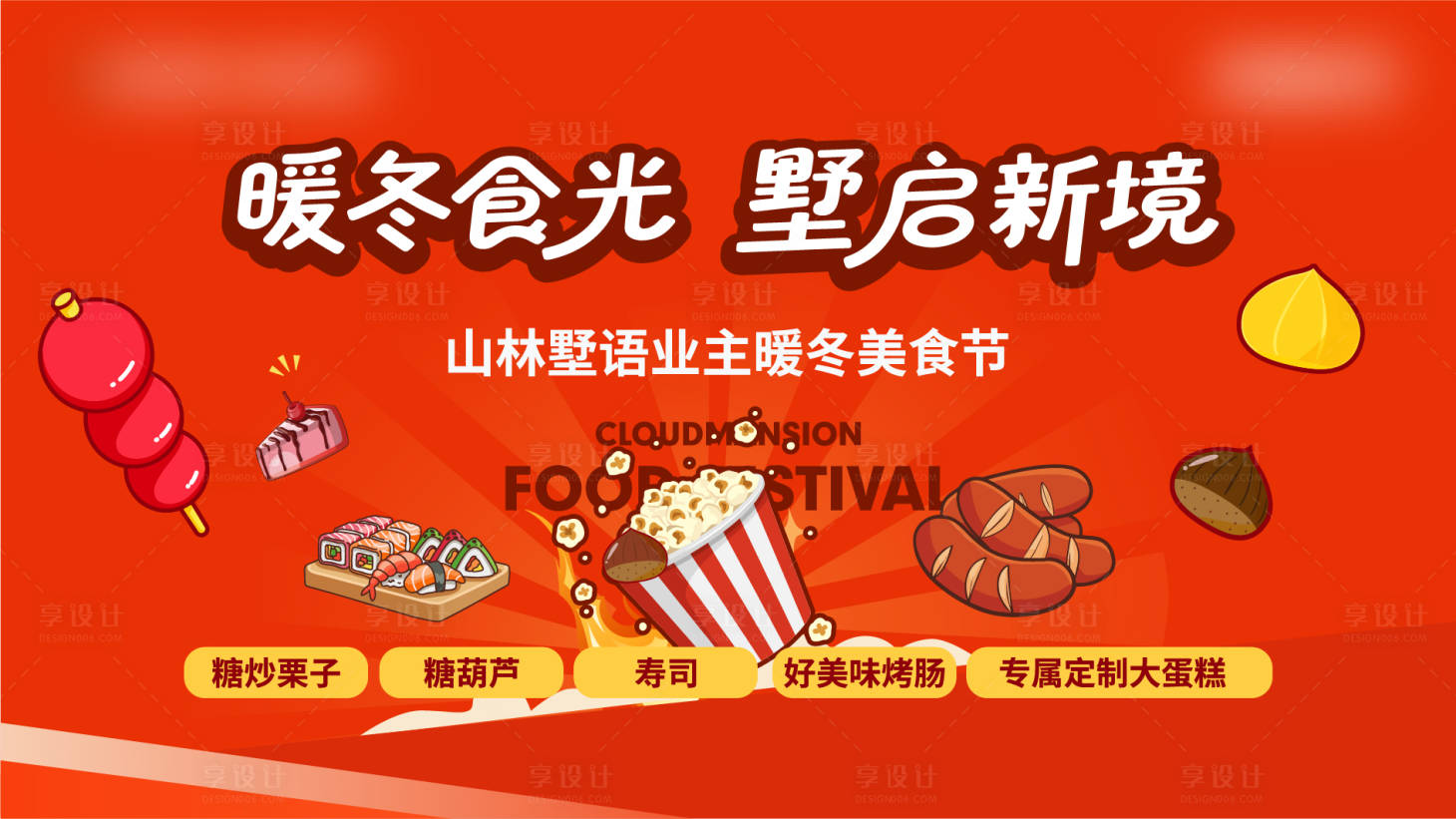 源文件下载【享设计】搜索编号：88250035927291401【地产美食节活动】