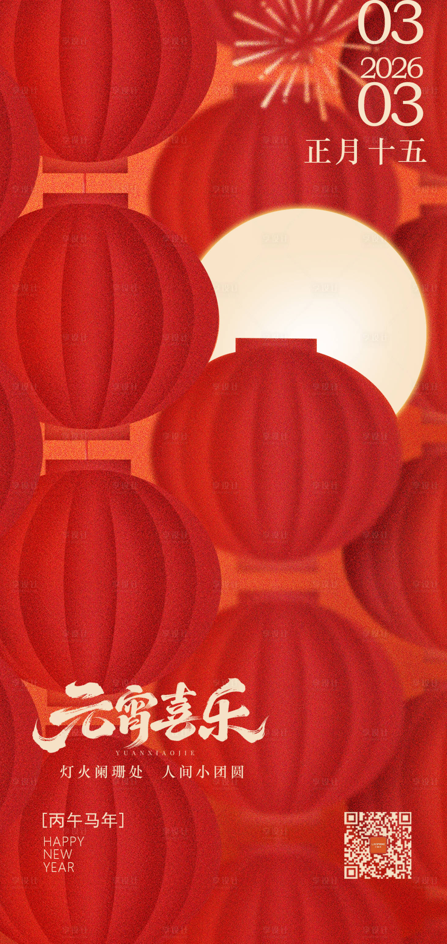 源文件下载【享设计】搜索编号：51890035592503899【元宵节海报】
