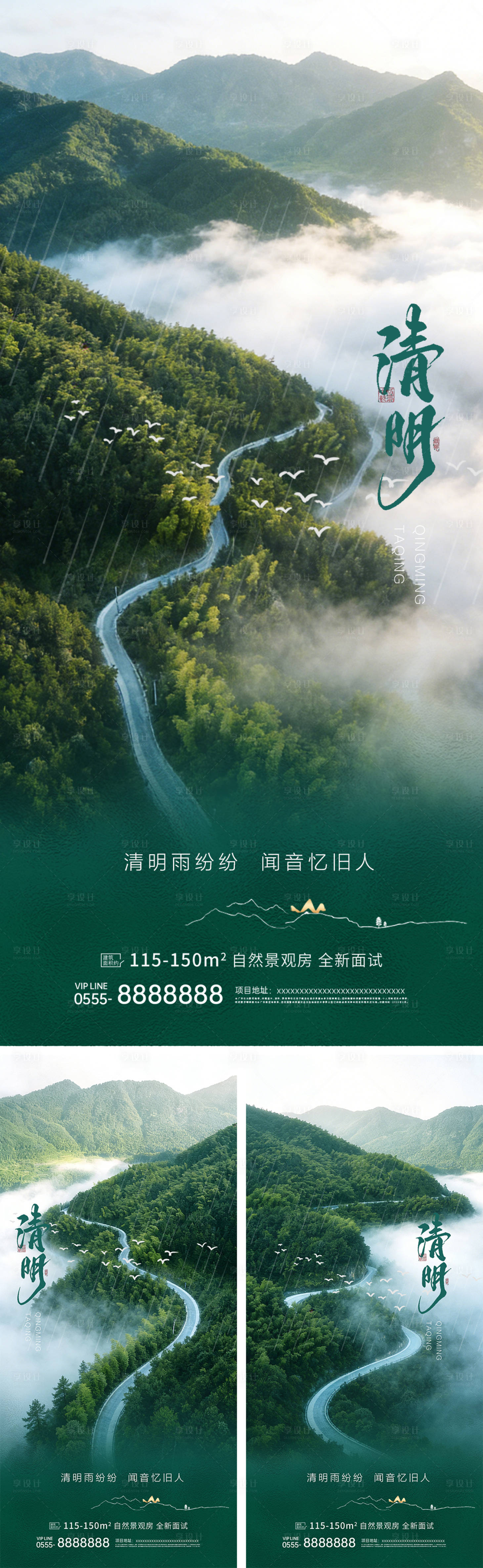 源文件下载【享设计】搜索编号：80360035666179862【地产清明自然系列海报】