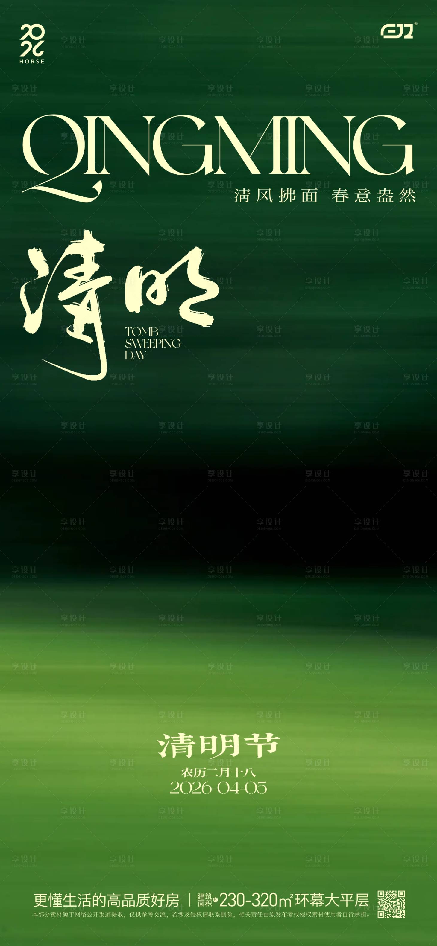 源文件下载【享设计】搜索编号：92130036018895548【春日清明节海报】