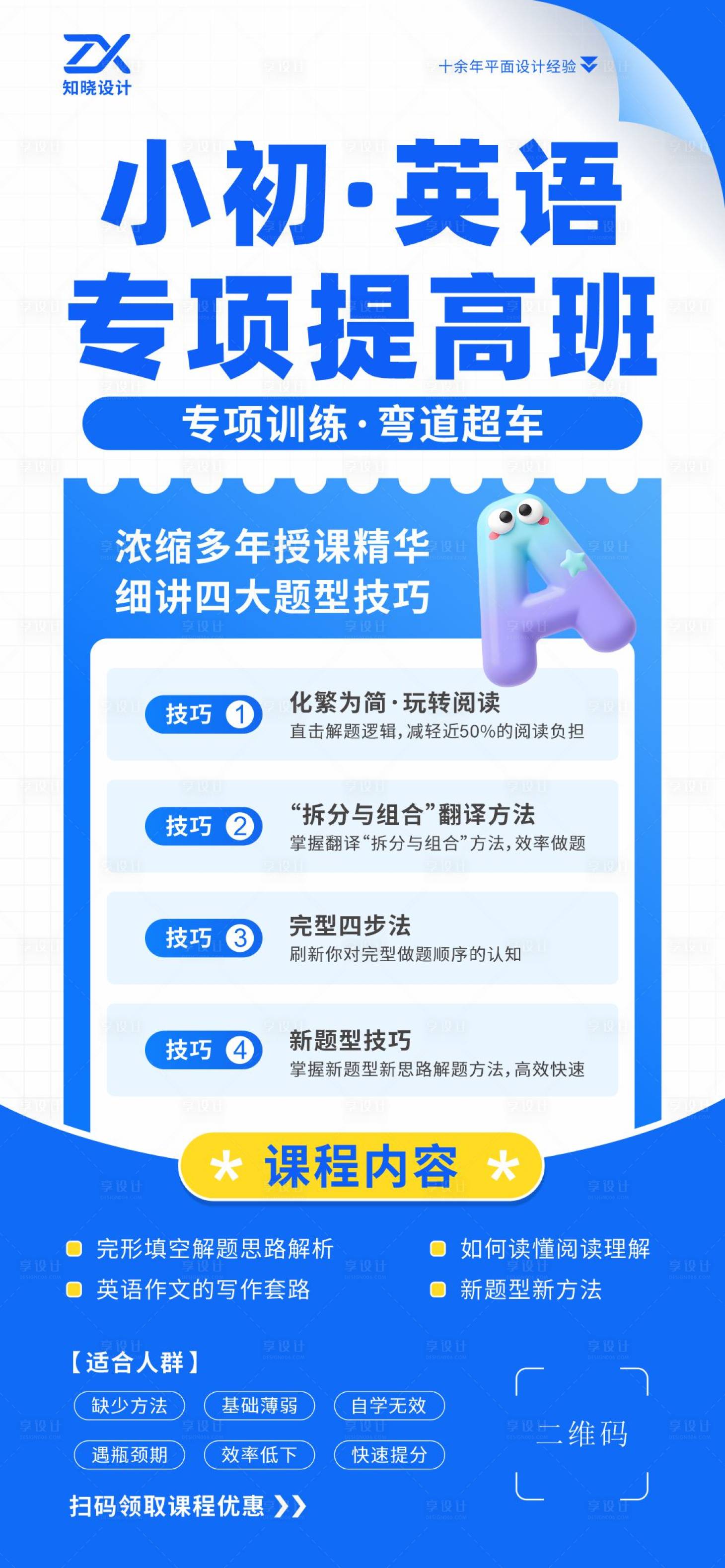 源文件下载【享设计】搜索编号：95650036121038967【小初英语专项提高班海报】