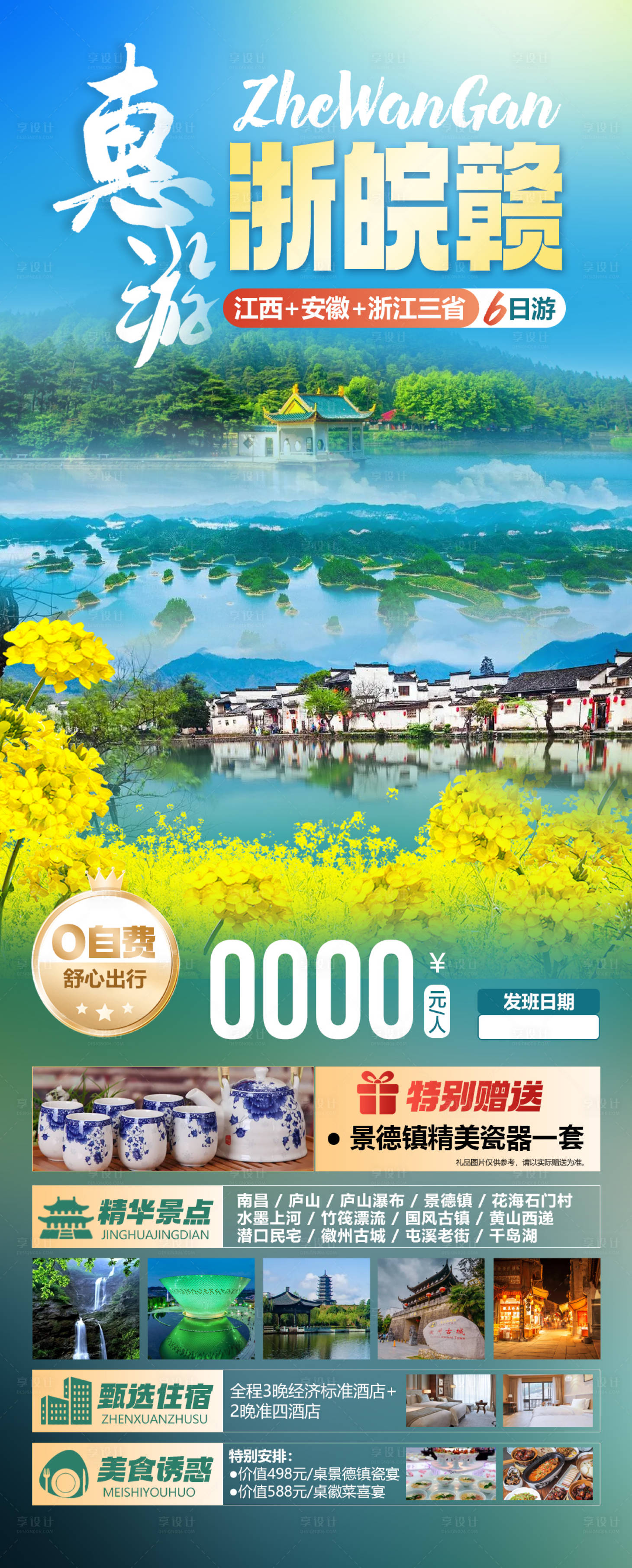源文件下载【享设计】搜索编号：82510035760452063【惠游浙皖赣三省联游海报】
