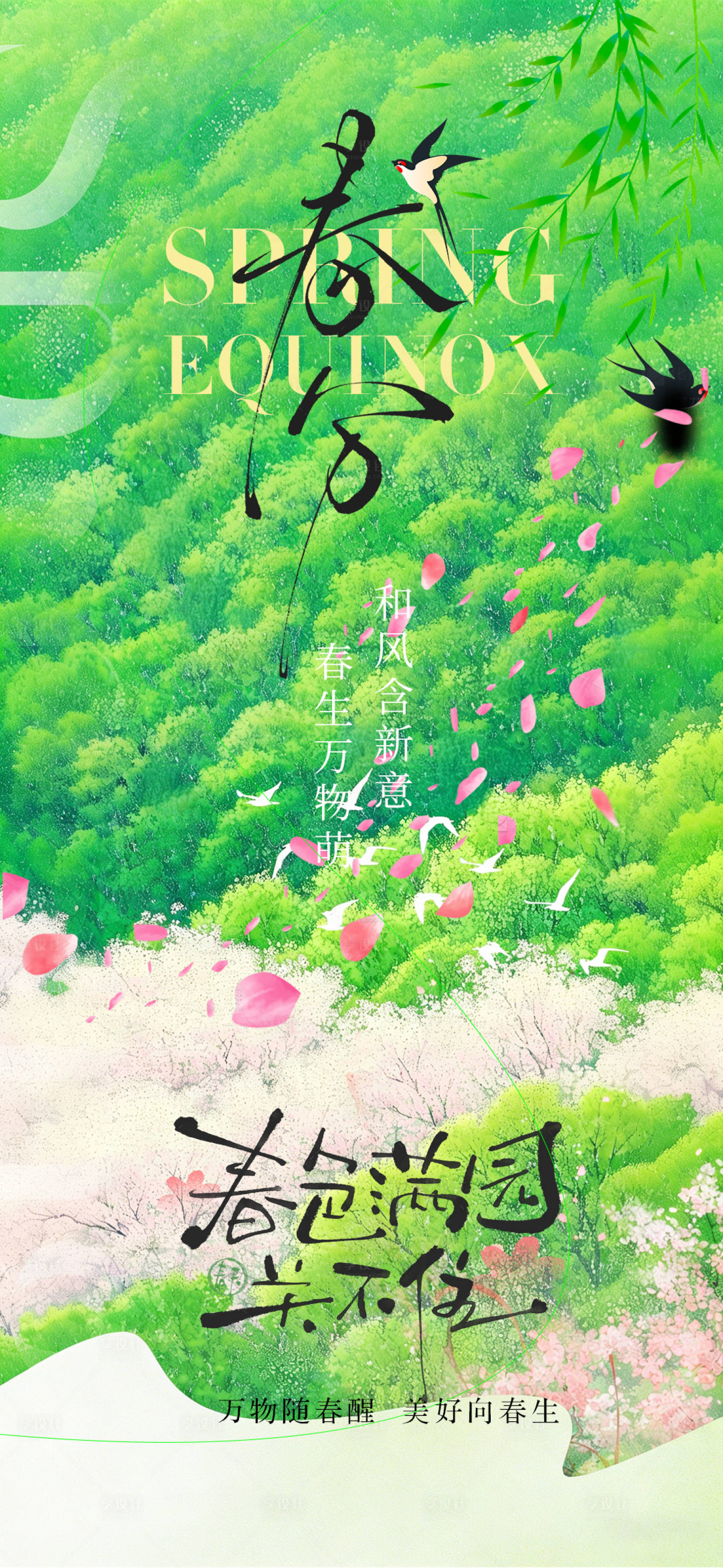 源文件下载【享设计】搜索编号：46400035884075332【春分节气海报】
