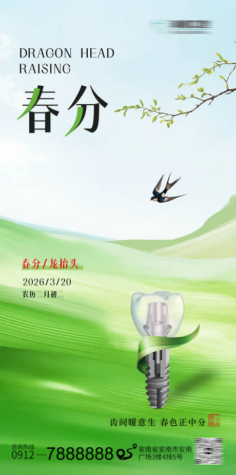 源文件下载【享设计】搜索编号：85310035927025384【春分口腔节气海报 】
