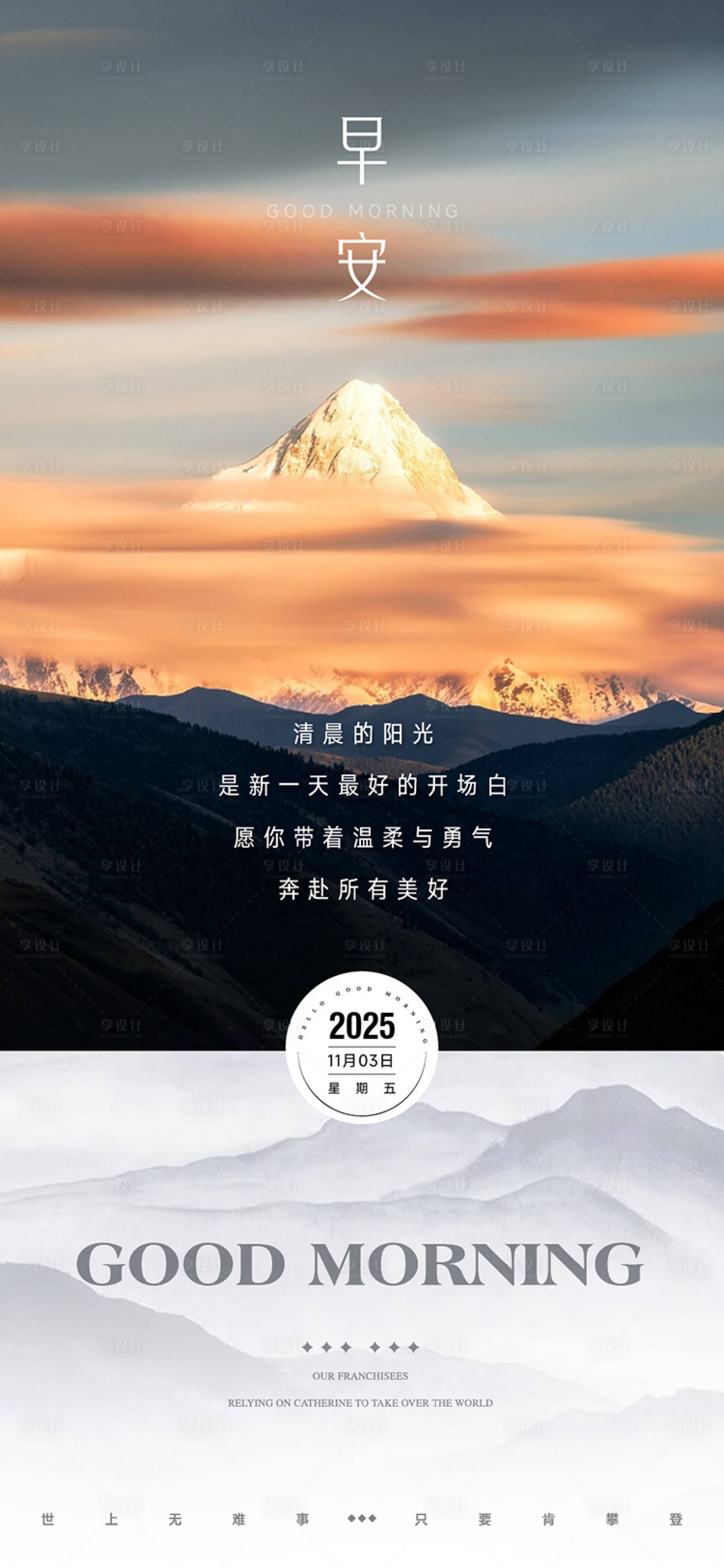 源文件下载【享设计】搜索编号：46460035850511463【日照金山早安图】