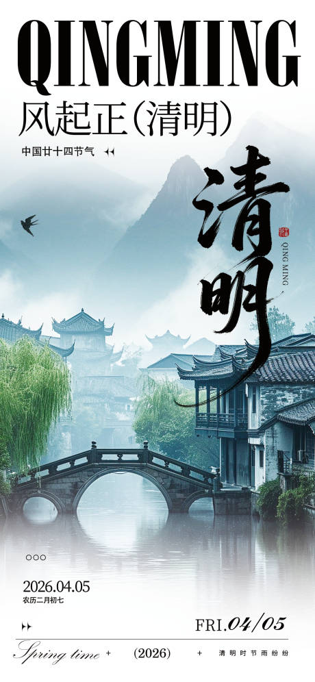 源文件下载【享设计】搜索编号：72390036048969243【清明海报】