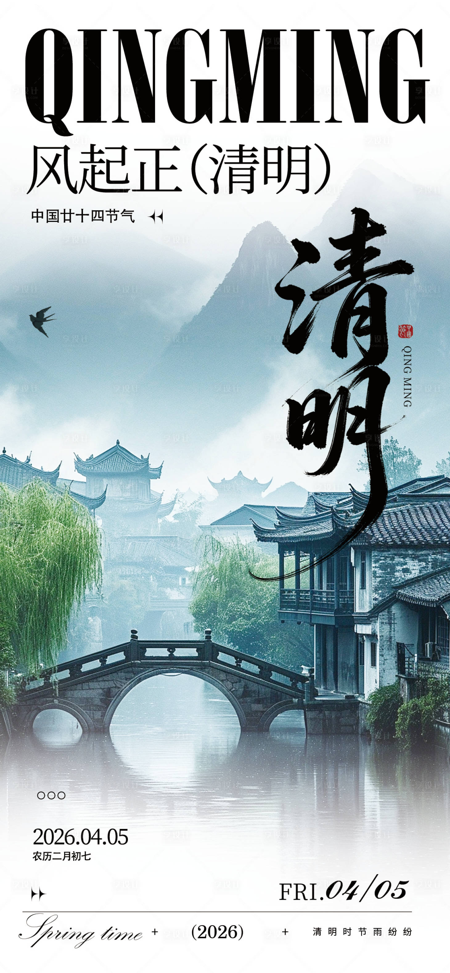 源文件下载【享设计】搜索编号：72390036048969243【清明海报】