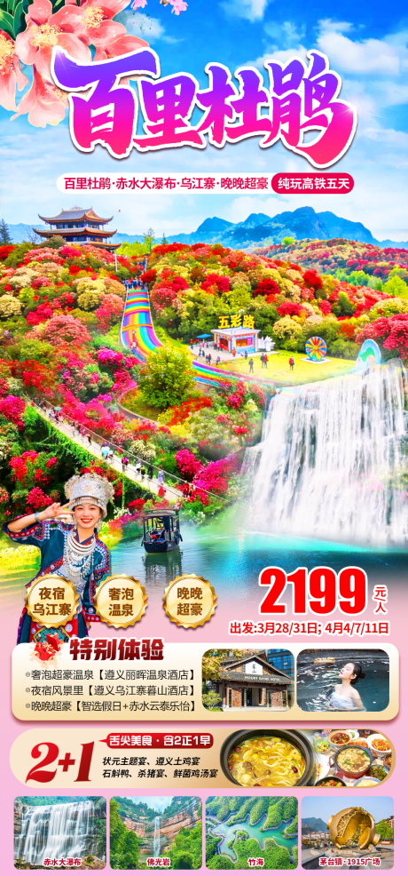 源文件下载【享设计】搜索编号：30830036099988194【百里杜鹃贵州旅游】