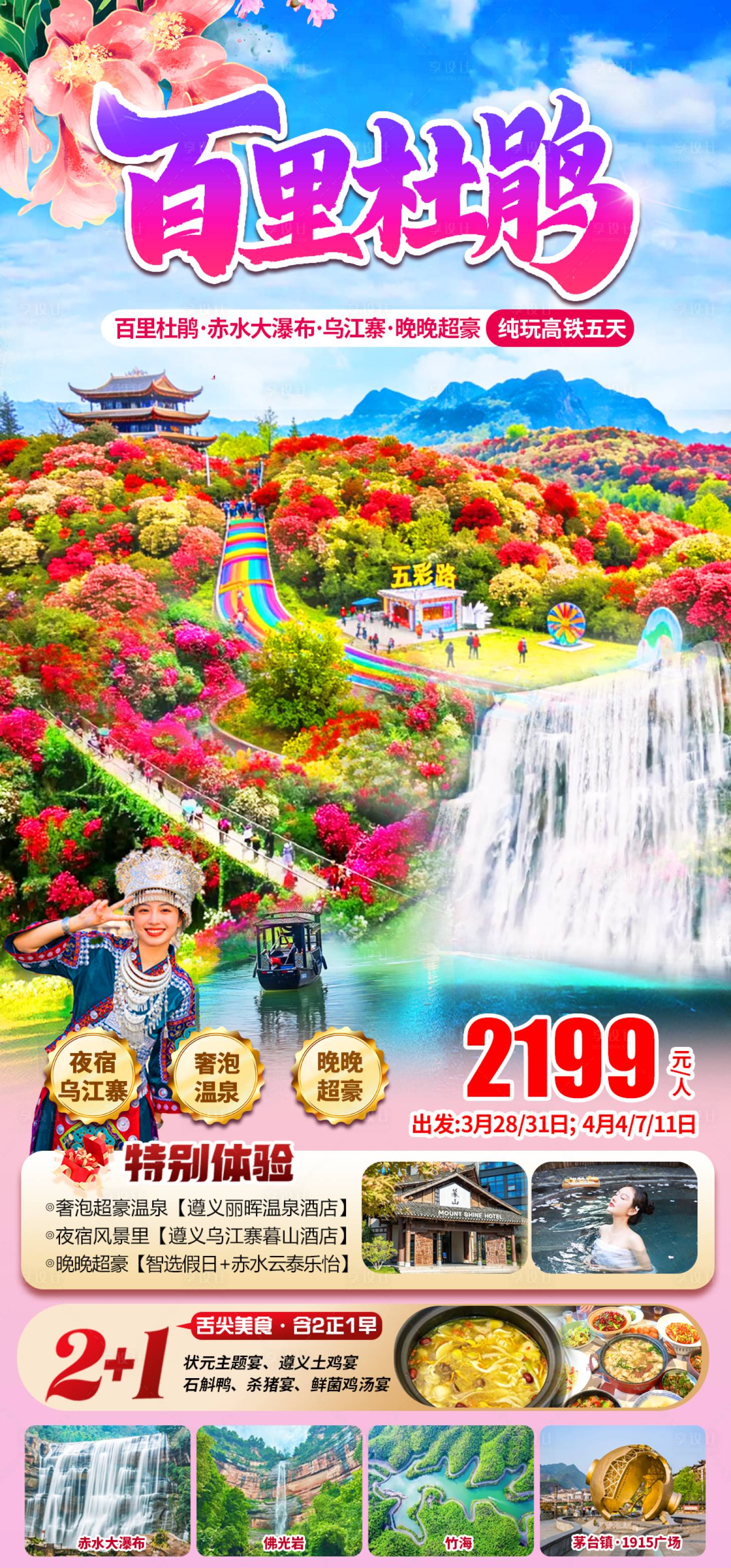 源文件下载【享设计】搜索编号：30830036099988194【百里杜鹃贵州旅游】