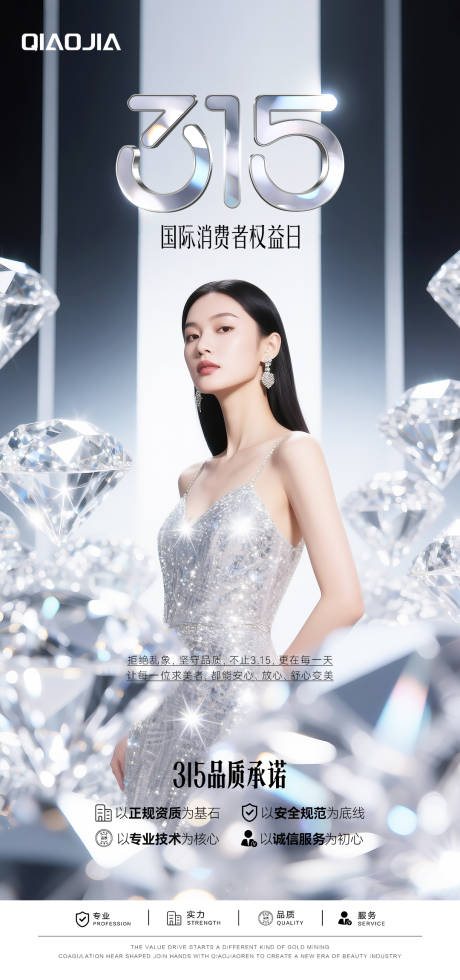 源文件下载【享设计】搜索编号：68840035845236584【315医美宣传海报】