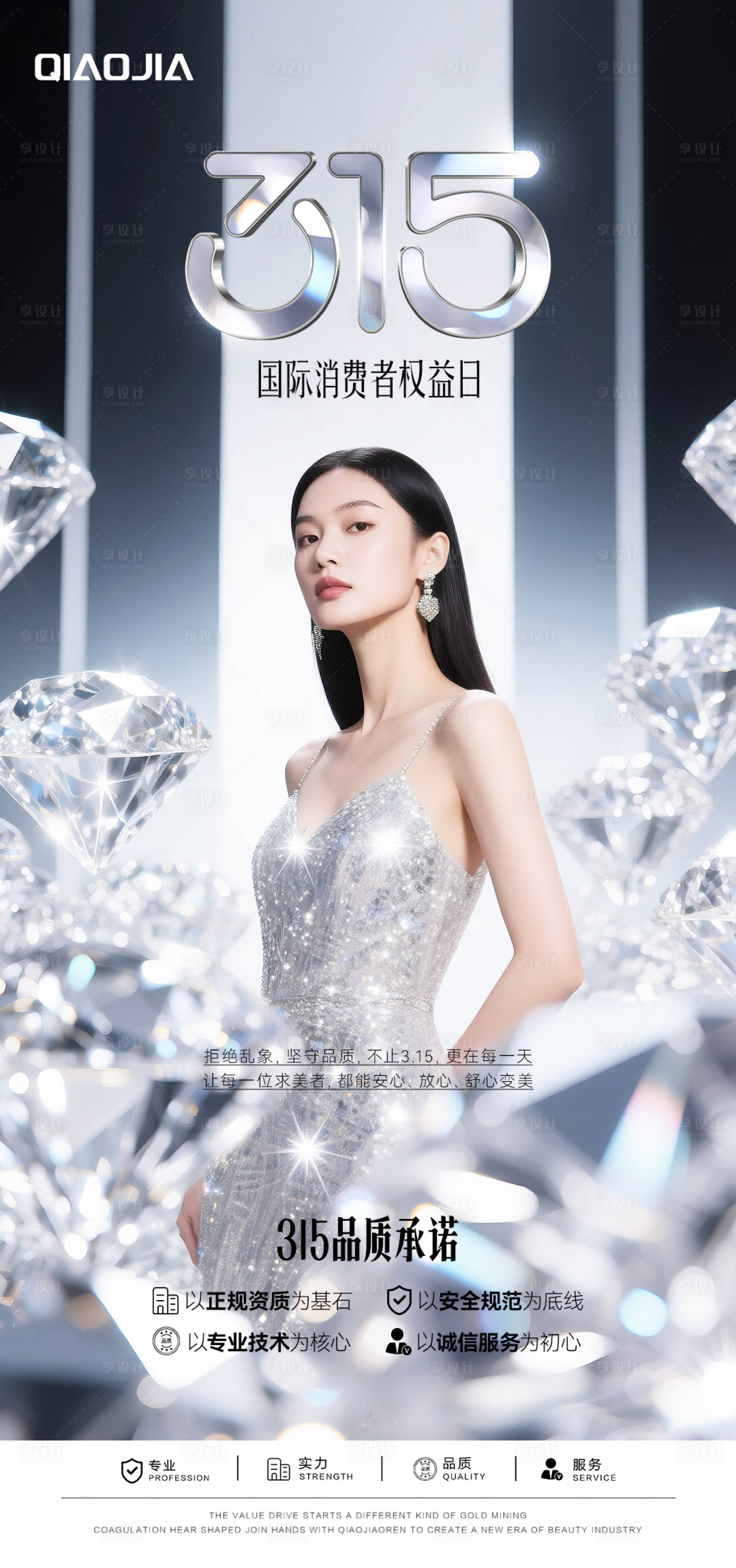 源文件下载【享设计】搜索编号：68840035845236584【315医美宣传海报】