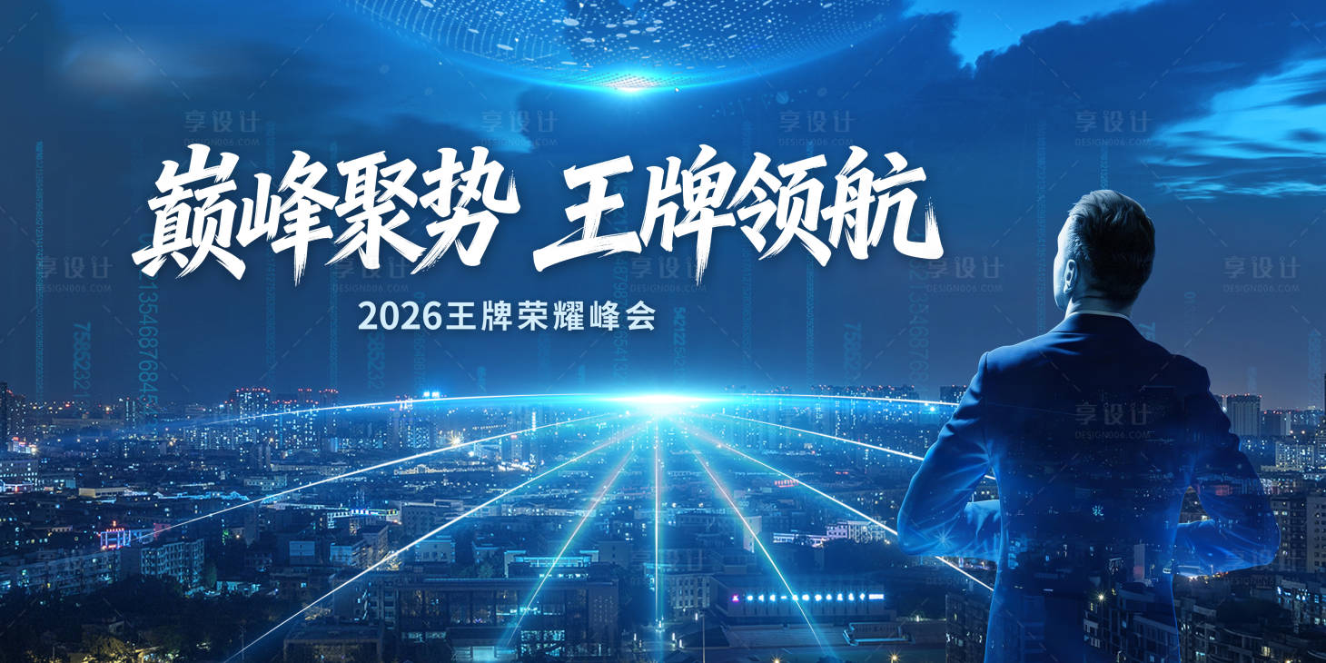 源文件下载【享设计】搜索编号：51850036115142847【峰会活动主kv】