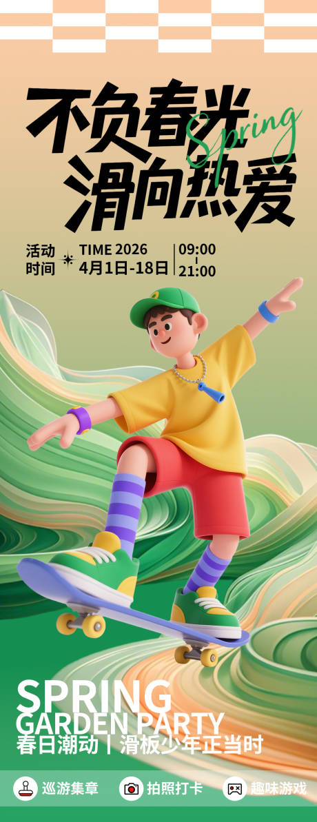 源文件下载【享设计】搜索编号：26200035930709151【春日滑板潮玩海报】