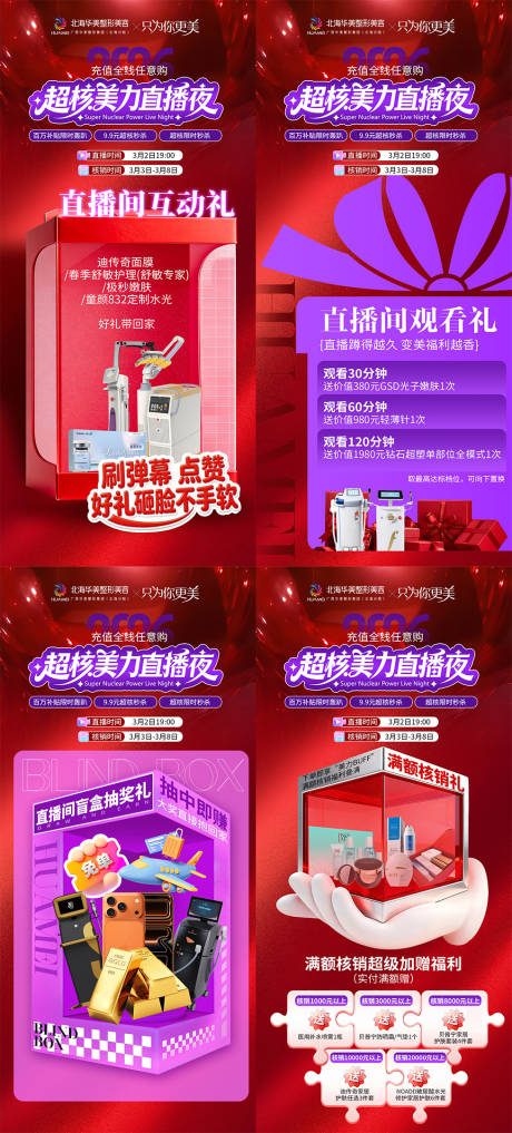 源文件下载【享设计】搜索编号：68240035669474771【医美美力直播夜观看礼系列海报】