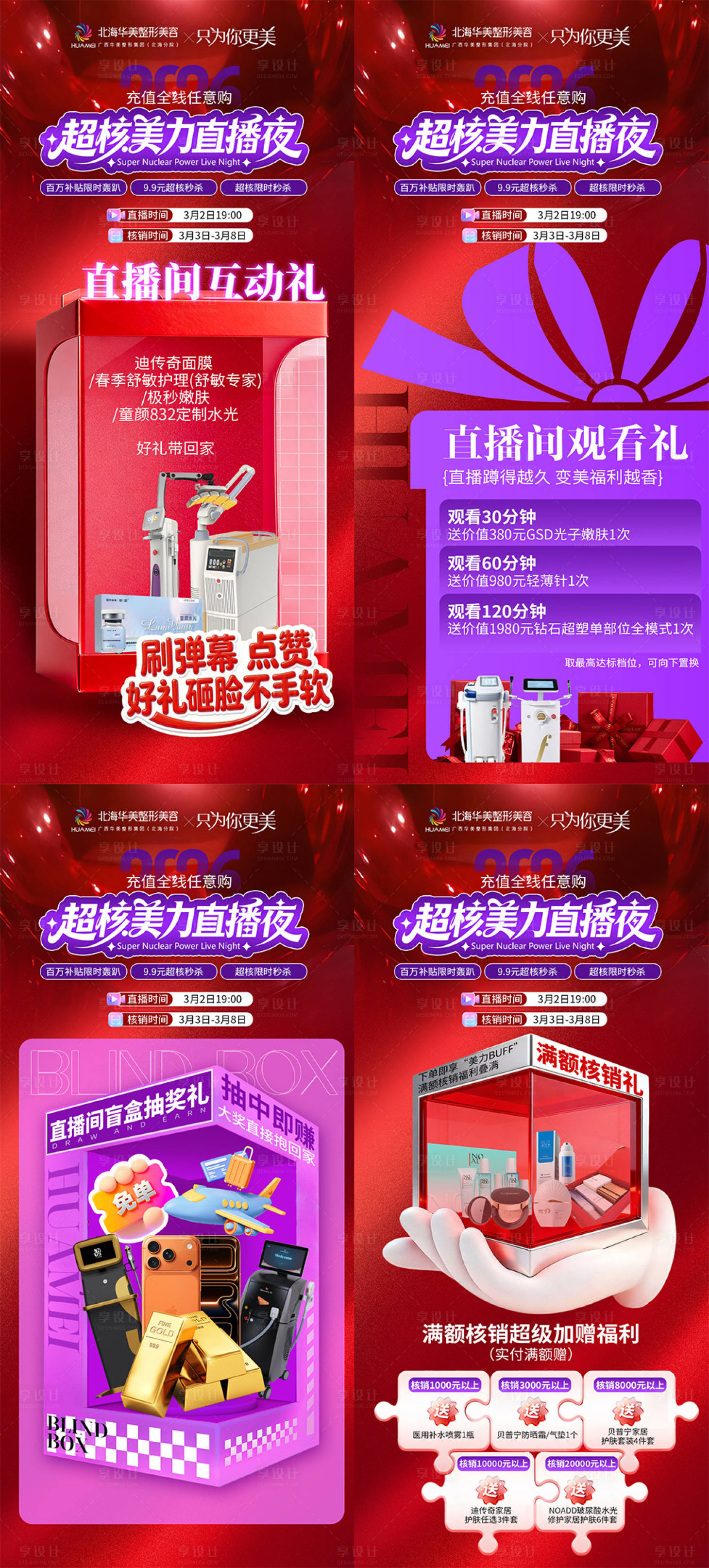 源文件下载【享设计】搜索编号：68240035669474771【医美美力直播夜观看礼系列海报】