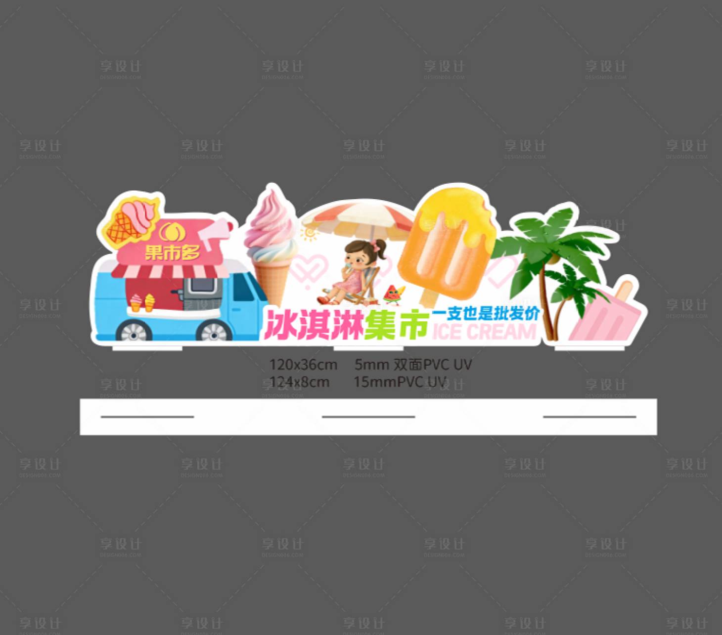 源文件下载【享设计】搜索编号：91000035761181179【冰淇淋冷柜展示堆头美陈】