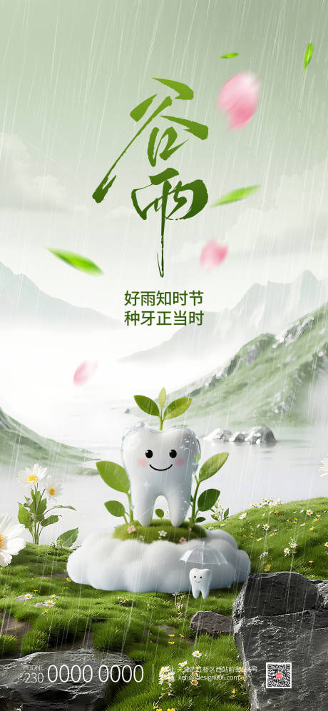 源文件下载【享设计】搜索编号：58200035594692519【春季雨水时节下雨口腔牙齿谷雨海报】