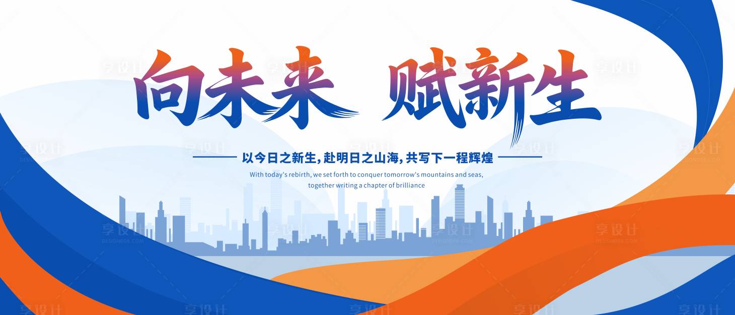 源文件下载【享设计】搜索编号：62500035945023979【向未来赋新生】