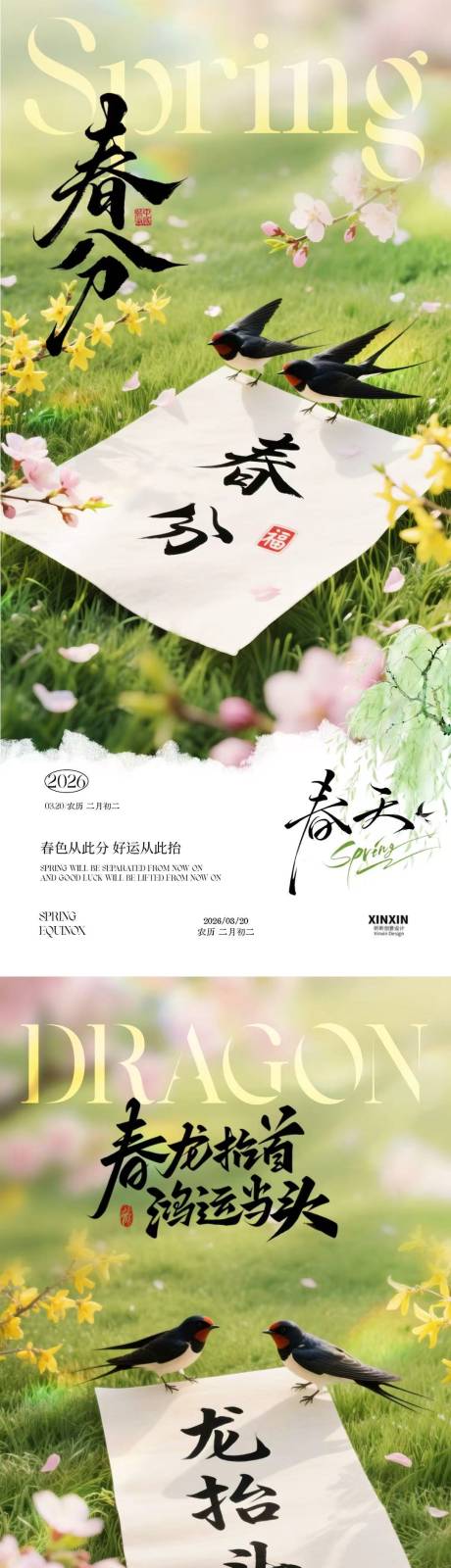 源文件下载【享设计】搜索编号：16150035712251667【春分龙抬头春天系列海报】