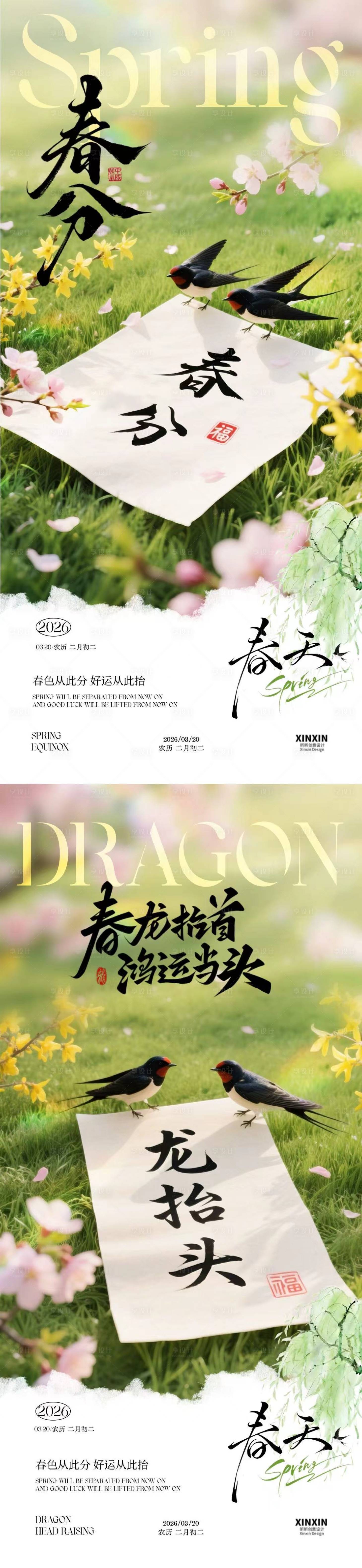 源文件下载【享设计】搜索编号：16150035712251667【春分龙抬头春天系列海报】