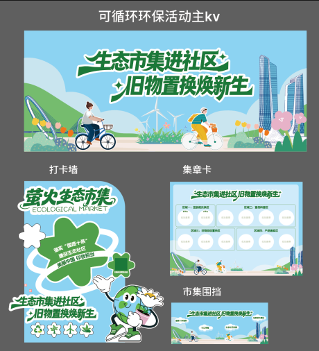 源文件下载【享设计】搜索编号：19130035889807121【地产可循环活动物料】