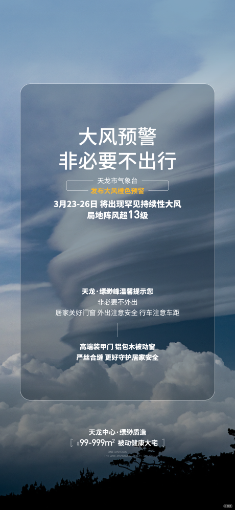 源文件下载【享设计】搜索编号：60970036008176576【地产大风预警提示海报】