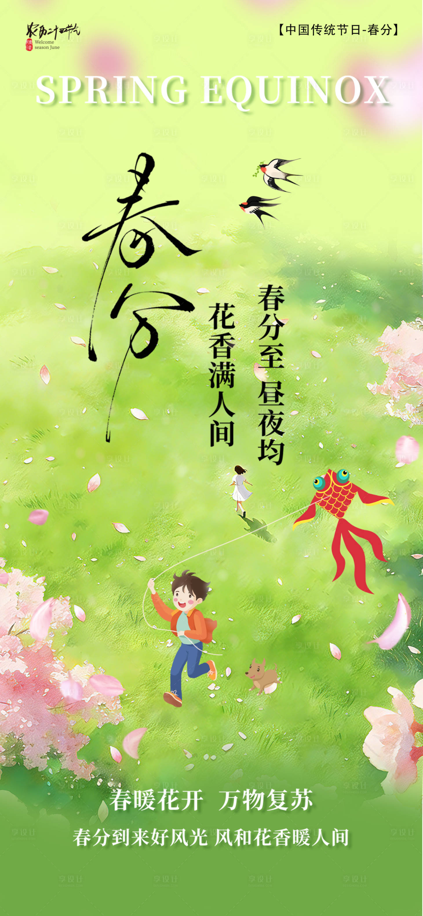 源文件下载【享设计】搜索编号：65920035740516119【春分节气海报】
