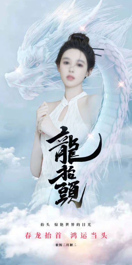 源文件下载【享设计】搜索编号：19300035910335726【二月二龙抬头海报】