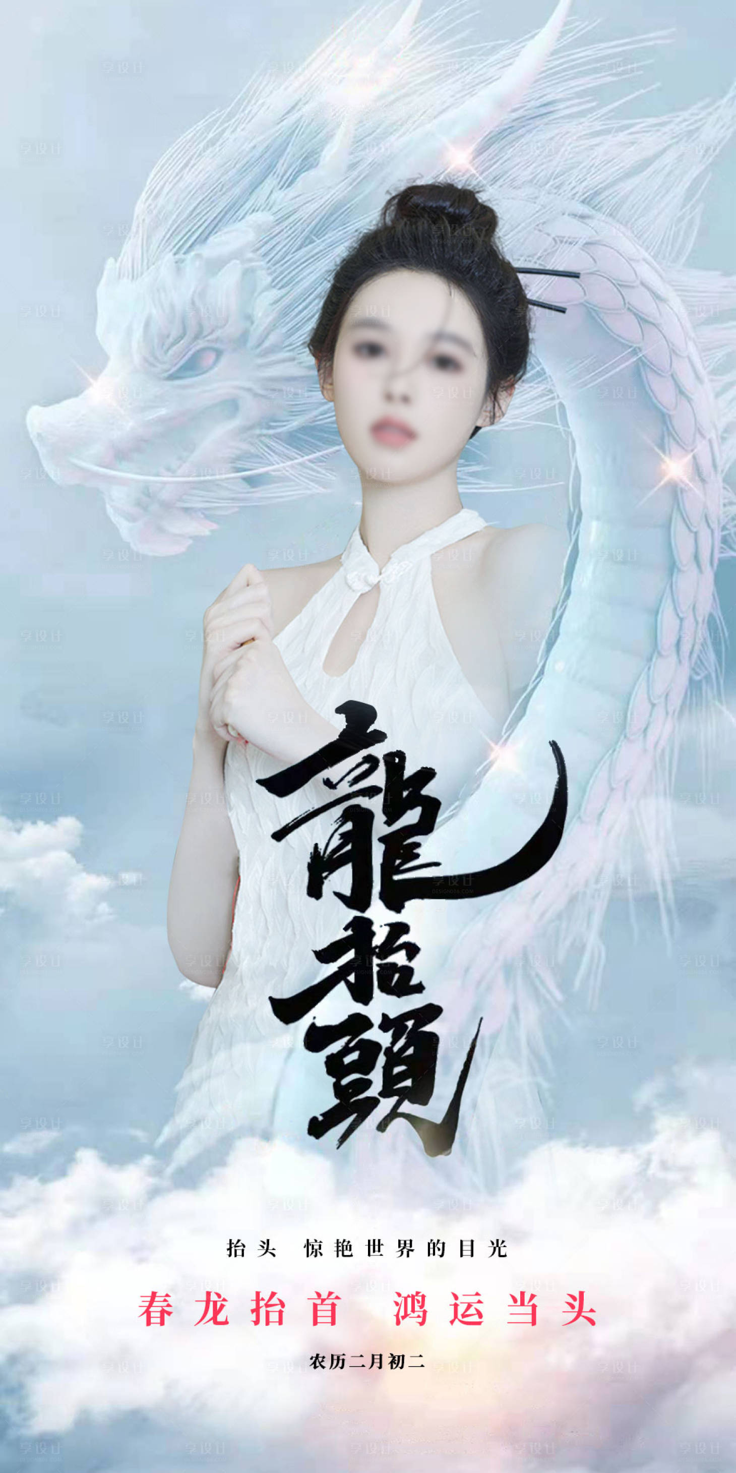 源文件下载【享设计】搜索编号：19300035910335726【二月二龙抬头海报】