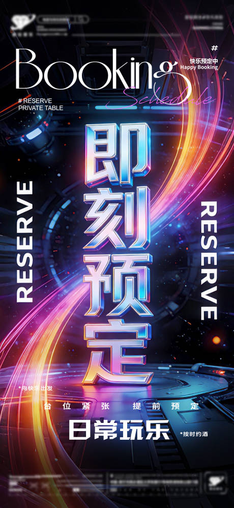 源文件下载【享设计】搜索编号：63790035984218427【酒吧即刻预定炫酷海报】