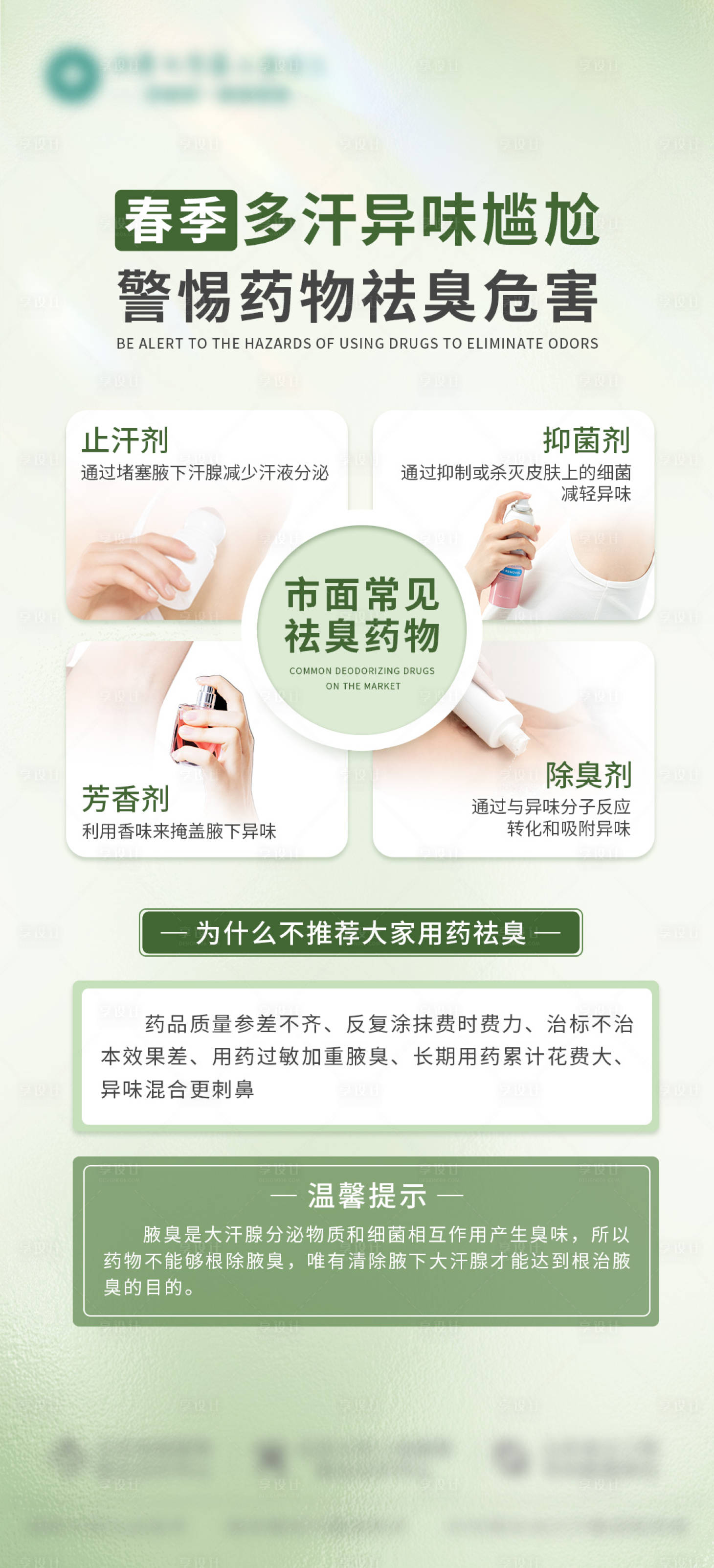 源文件下载【享设计】搜索编号：88010035984742482【春季多汗异味尴尬警惕药物去臭危害】