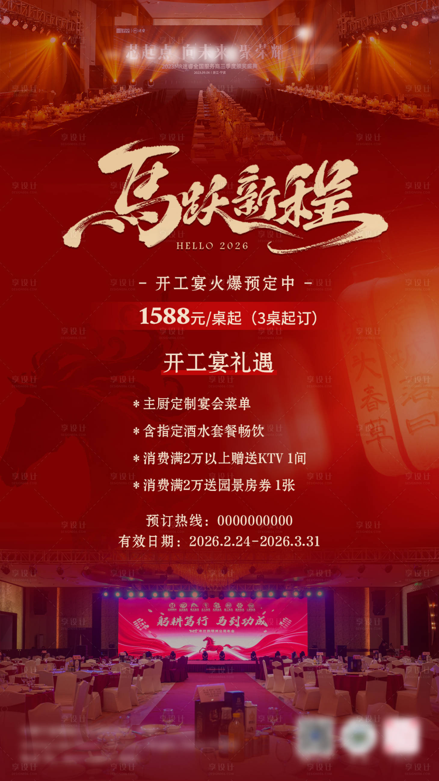 源文件下载【享设计】搜索编号：72900035669641990【马年开工大吉宴礼遇海报】