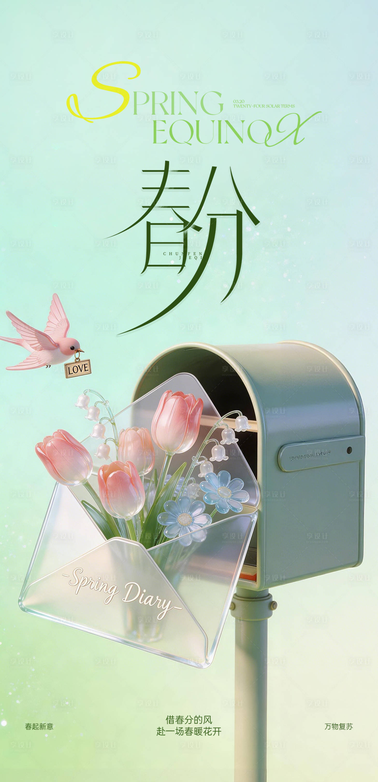 源文件下载【享设计】搜索编号：38300035922463346【春分春天早安玻璃质感】