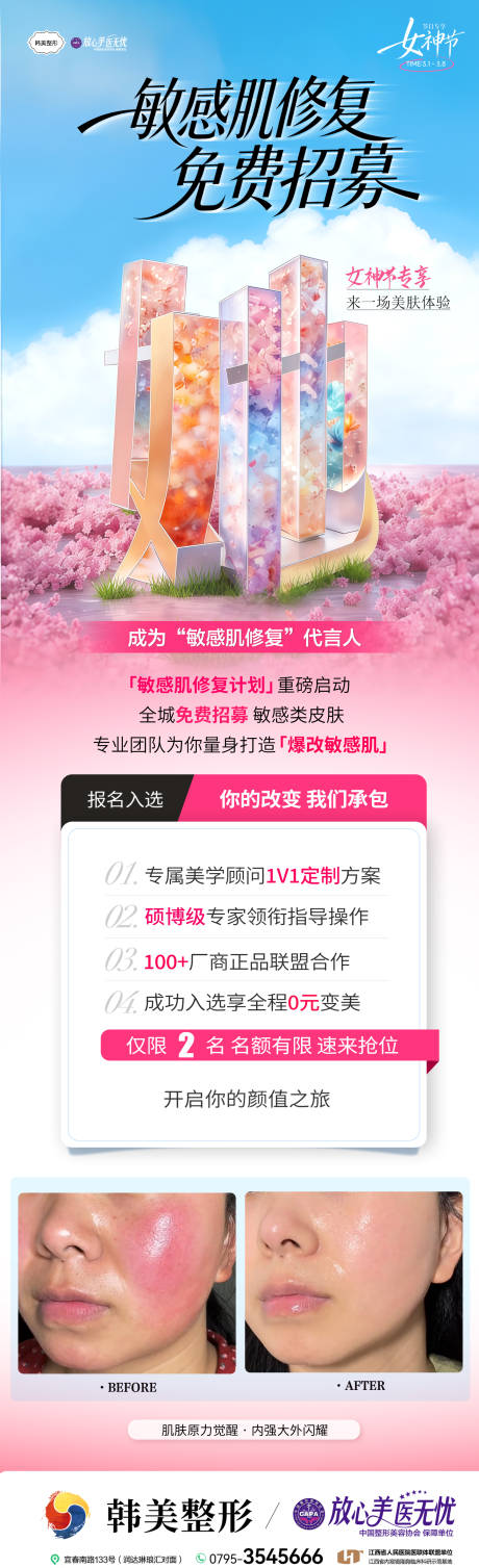 源文件下载【享设计】搜索编号：93030035788573041【敏感肌模特免费招募皮肤活动海报】
