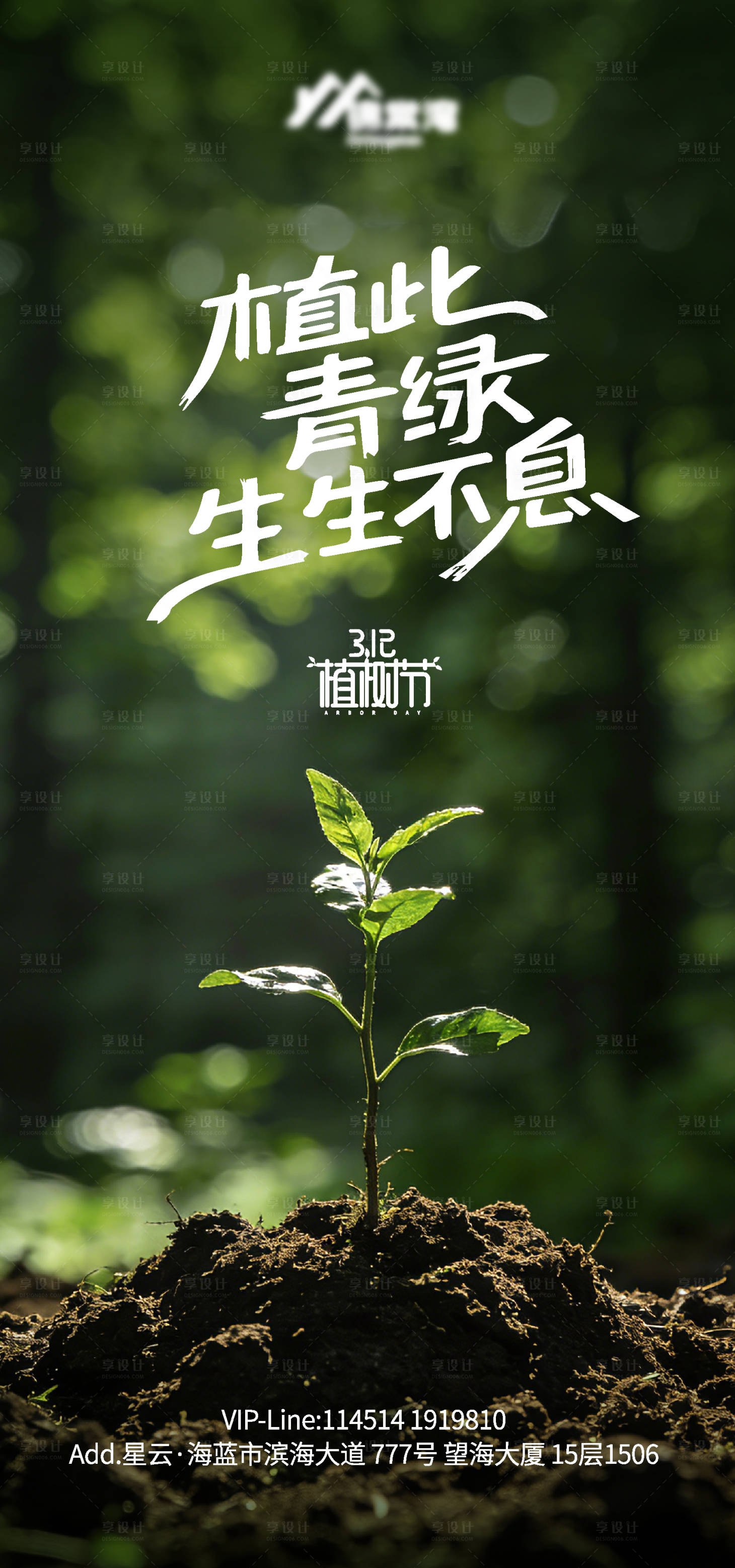 源文件下载【享设计】搜索编号：54930035642615926【312植树节海报】