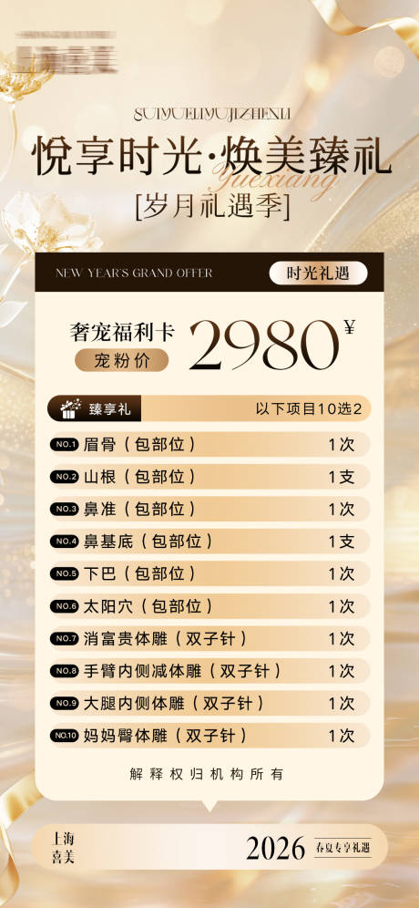 源文件下载【享设计】搜索编号：80480036017855809【医美焕美礼遇季海报】